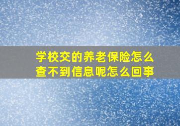 学校交的养老保险怎么查不到信息呢怎么回事