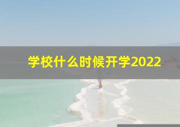 学校什么时候开学2022