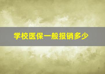 学校医保一般报销多少