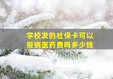 学校发的社保卡可以报销医药费吗多少钱