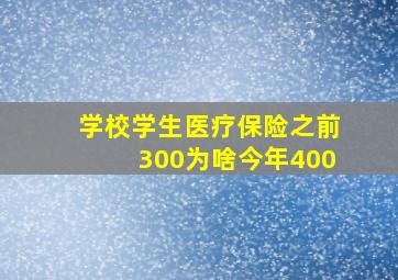 学校学生医疗保险之前300为啥今年400