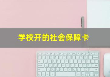 学校开的社会保障卡