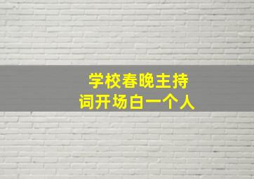 学校春晚主持词开场白一个人