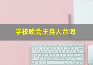 学校晚会主持人台词