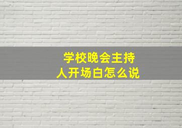 学校晚会主持人开场白怎么说