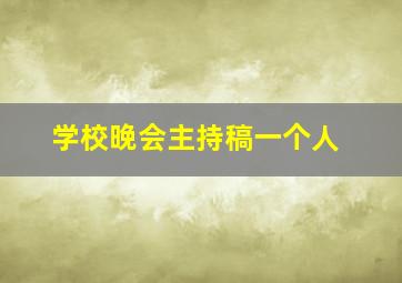 学校晚会主持稿一个人