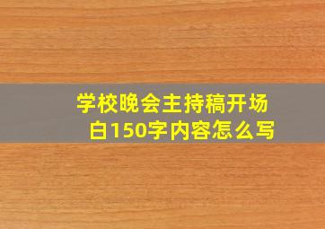 学校晚会主持稿开场白150字内容怎么写