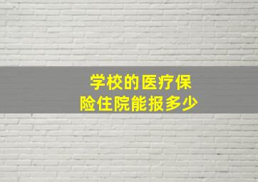 学校的医疗保险住院能报多少