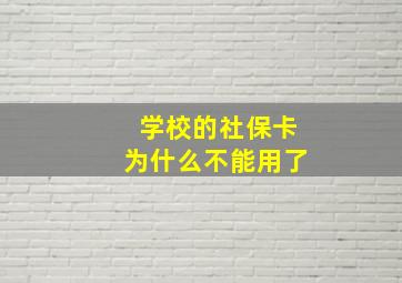 学校的社保卡为什么不能用了