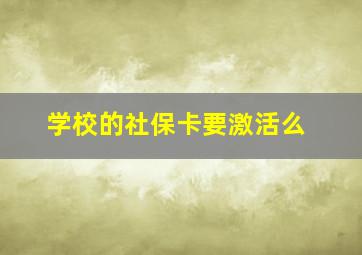 学校的社保卡要激活么