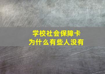 学校社会保障卡为什么有些人没有