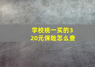 学校统一买的320元保险怎么查