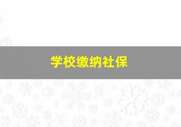 学校缴纳社保