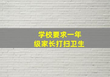 学校要求一年级家长打扫卫生