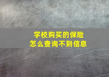 学校购买的保险怎么查询不到信息