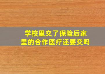 学校里交了保险后家里的合作医疗还要交吗