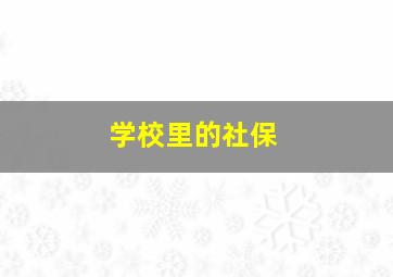 学校里的社保