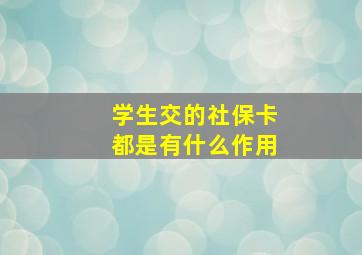 学生交的社保卡都是有什么作用