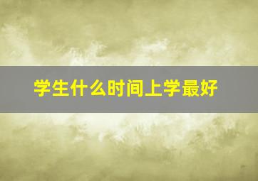 学生什么时间上学最好