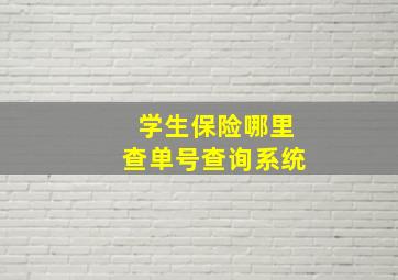 学生保险哪里查单号查询系统