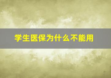 学生医保为什么不能用