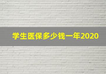 学生医保多少钱一年2020