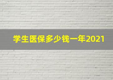 学生医保多少钱一年2021