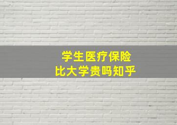 学生医疗保险比大学贵吗知乎