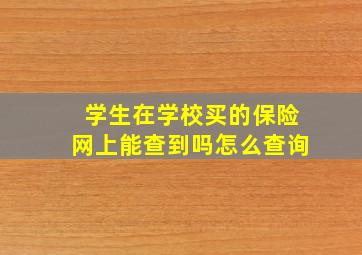 学生在学校买的保险网上能查到吗怎么查询