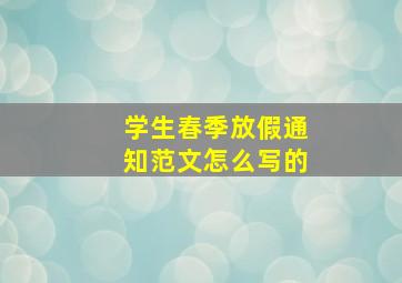 学生春季放假通知范文怎么写的