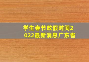 学生春节放假时间2022最新消息广东省