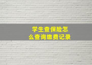 学生查保险怎么查询缴费记录