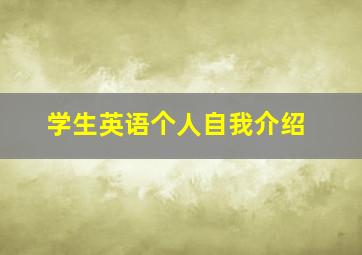 学生英语个人自我介绍