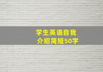 学生英语自我介绍简短50字