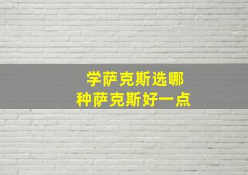 学萨克斯选哪种萨克斯好一点