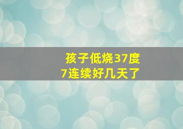 孩子低烧37度7连续好几天了