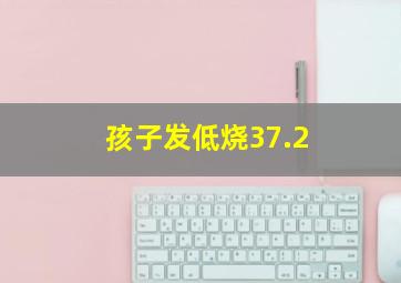 孩子发低烧37.2