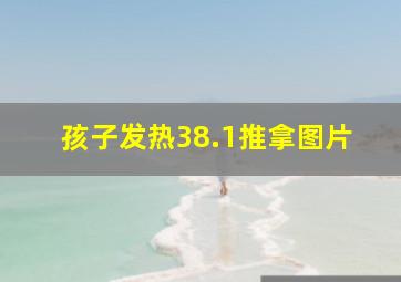 孩子发热38.1推拿图片