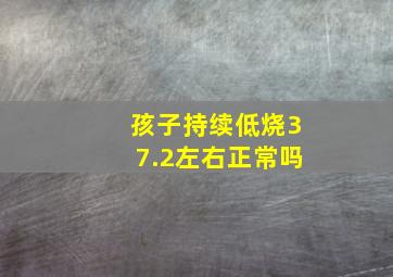 孩子持续低烧37.2左右正常吗