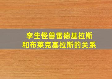 孪生怪兽雷德基拉斯和布莱克基拉斯的关系