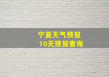 宁夏天气预报10天预报查询