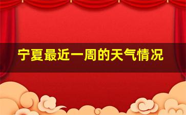 宁夏最近一周的天气情况