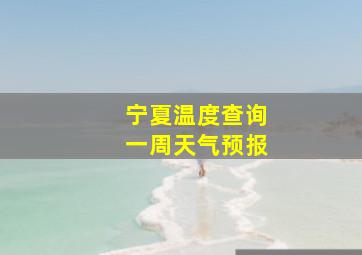 宁夏温度查询一周天气预报