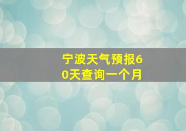 宁波天气预报60天查询一个月