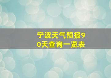 宁波天气预报90天查询一览表