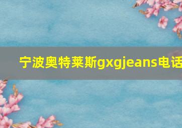 宁波奥特莱斯gxgjeans电话