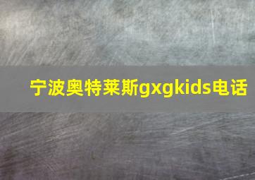 宁波奥特莱斯gxgkids电话