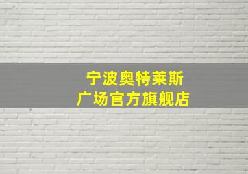 宁波奥特莱斯广场官方旗舰店