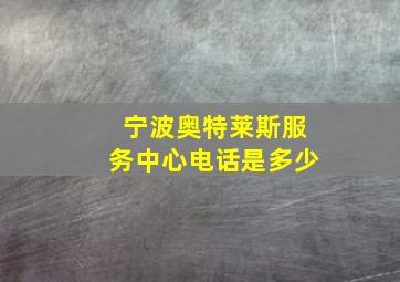 宁波奥特莱斯服务中心电话是多少