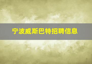 宁波威斯巴特招聘信息